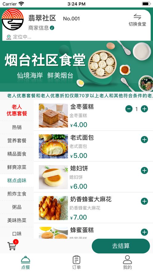 煙臺(tái)社區(qū)食堂補(bǔ)貼APP手機(jī)版截圖3