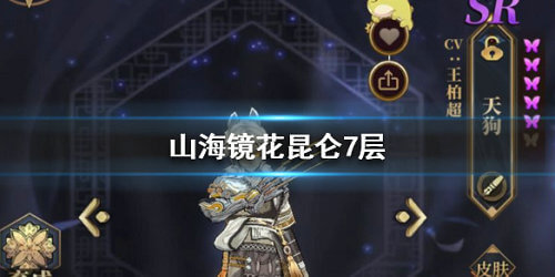 山海鏡花昆侖七怎么過？昆侖之墟第7層打法攻略