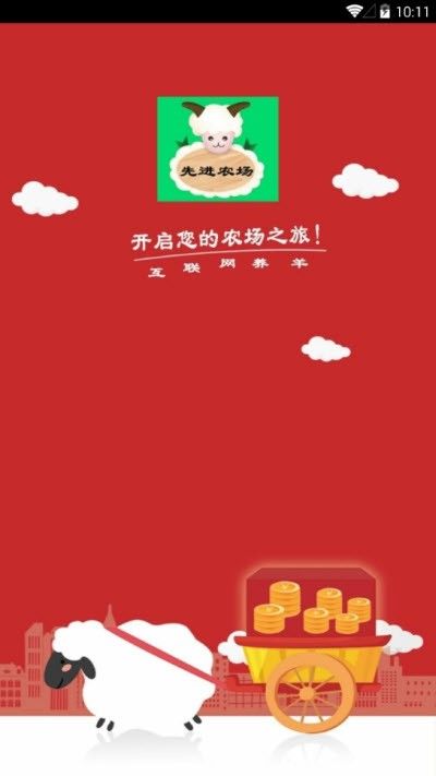 先進(jìn)農(nóng)場(chǎng)養(yǎng)羊app版截圖2