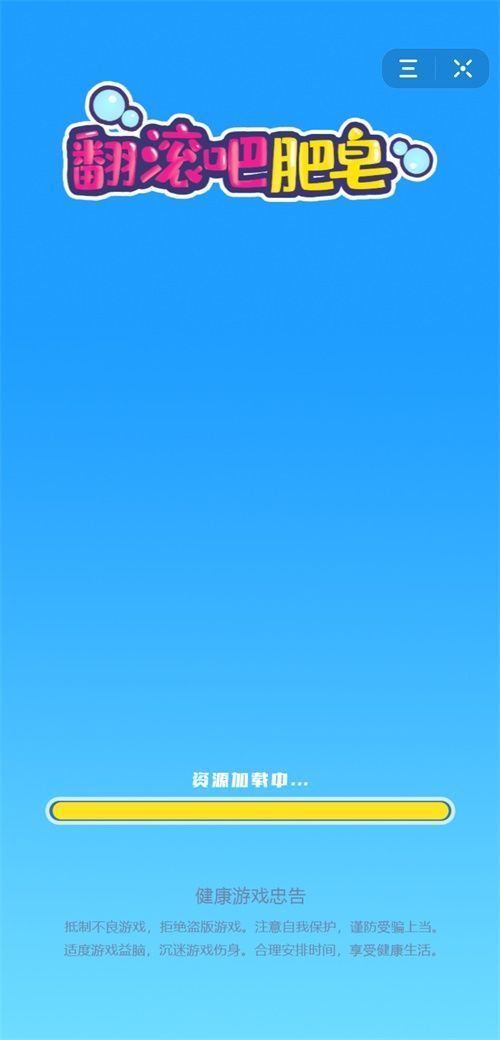 翻滾吧肥皂游戲手機(jī)版截圖2