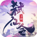 弒仙令手游版