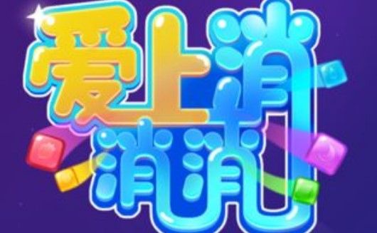 愛上消消消怎么？愛上消消消方法介紹