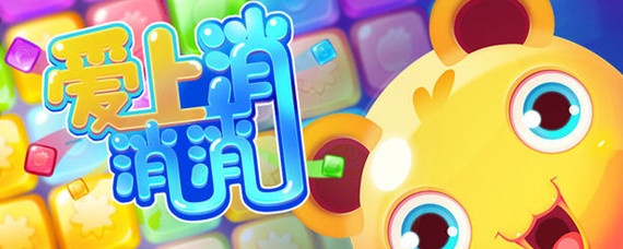 愛上消消消怎么解綁微信？注銷賬號辦法一覽