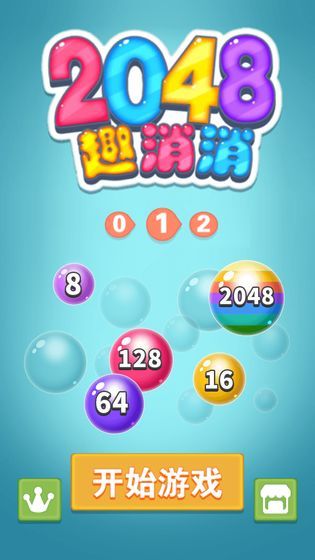 2048趣消消3D游戲紅包版截圖3