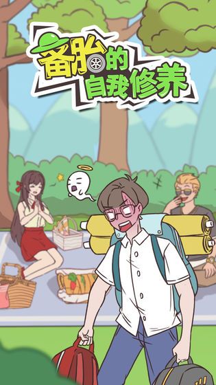 備胎的自我修養(yǎng)游戲安卓版截圖4