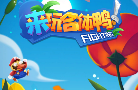 來玩合體鴨是真的嗎？真的有紅包嗎？