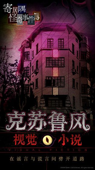 寄居隅怪奇事件簿中文版手機(jī)游戲下載地址截圖4