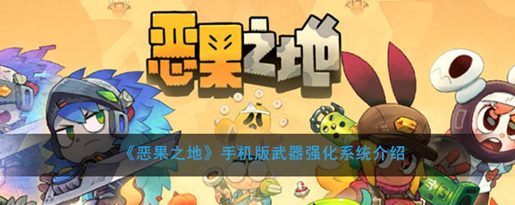 惡果之地怎么強(qiáng)化武器？強(qiáng)化武器方法技巧