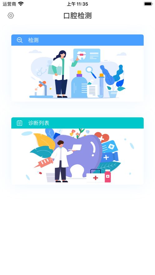 口腔检测APP版截图2: