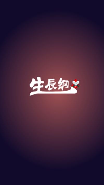 生辰綱首碼APP手機(jī)版截圖2