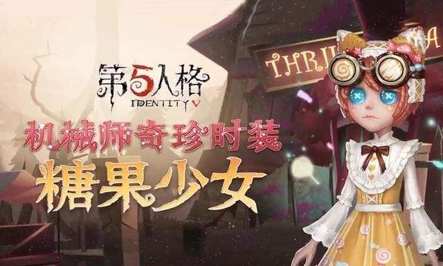 第五人格糖果少女怎么获得？机械师糖果少女获取步数详解