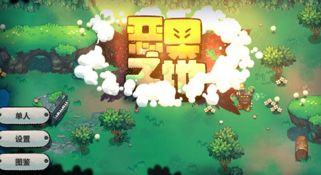 惡果之地藍(lán)莓大蜘蛛怎么打 大蜘蛛boss攻略