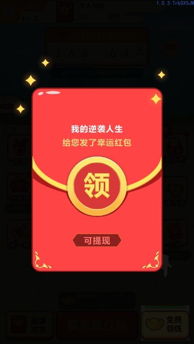 我的逆襲人生紅包版APP截圖2