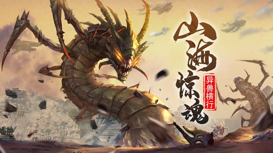 山海經(jīng)異獸吞噬進(jìn)階手游版截圖5