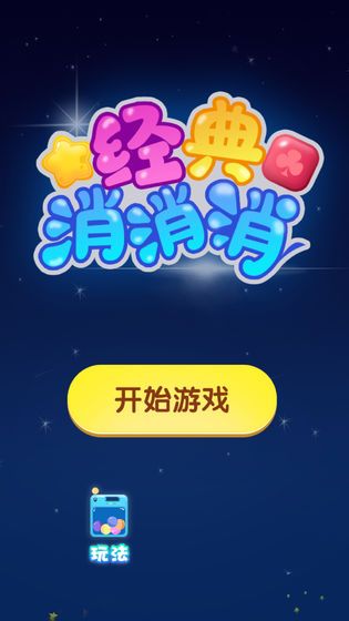 經(jīng)典消消消游戲最新領紅包版截圖4