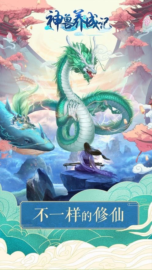 神獸養(yǎng)成記之神獸來(lái)了無(wú)限仙玉無(wú)限靈氣最新版截圖4