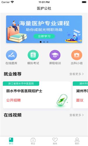 浙江醫(yī)護(hù)公社APP學(xué)員端截圖4