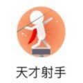 天才射手免費金幣鉆石最新版