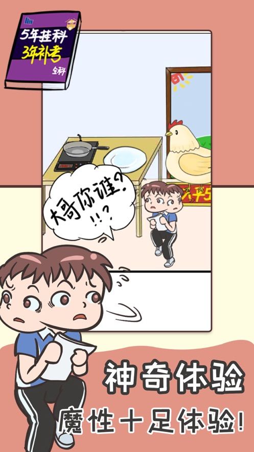 拯救學渣大作戰(zhàn)游戲版截圖4