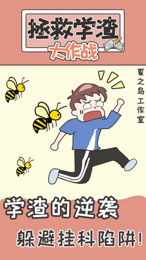 拯救學渣大作戰(zhàn)游戲版截圖5