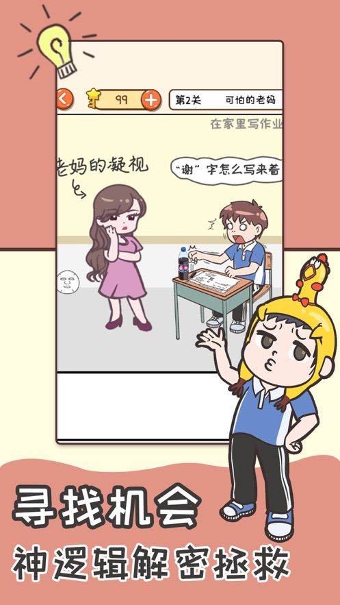 拯救學渣大作戰(zhàn)游戲版截圖1