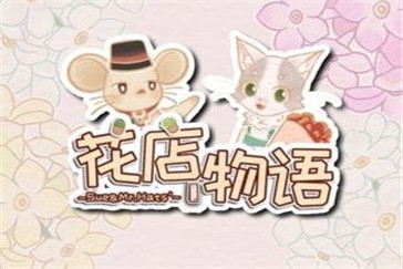 花店物語(yǔ)花束搭配方法：花店物語(yǔ)花束合成攻略