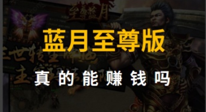 藍(lán)月至尊版能嗎？快速攻略
