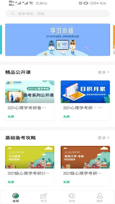 众学简快心理学考研APP学生端截图2: