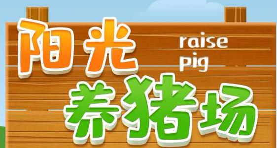 陽光養(yǎng)豬場真的嗎？最正確的養(yǎng)豬指南