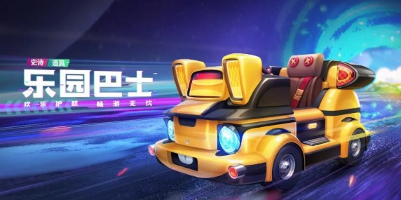 跑跑卡丁車手游s6賽季出什么車？s6賽季新車樂園巴士介紹