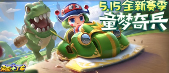 跑跑卡丁車手游夢幻怎么獲得？傳說車夢幻獲取攻略