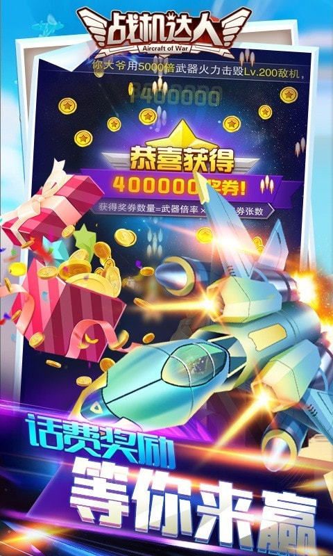 雷霆飛機(jī)達(dá)人抽手機(jī)紅包版截圖1