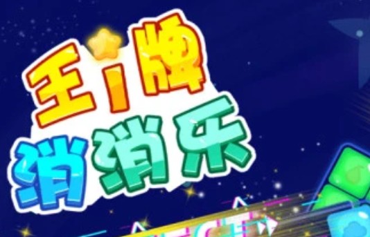 王牌消消樂一共多少關(guān)？游戲關(guān)卡玩法介紹