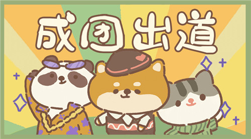 動(dòng)物餐廳兒童節(jié)活動(dòng)大全：六一兒童節(jié)禮包兌換碼分享