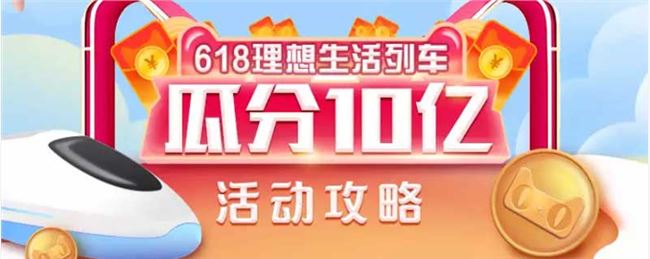 2020支付寶618紅包怎么領(lǐng)？贏618元大紅包列車(chē)玩法攻略