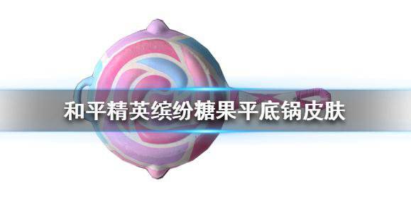 和平精英平底鍋活動攻略：繽紛糖果平底鍋獲得方法
