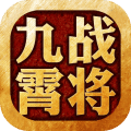 九霄戰(zhàn)將手游安卓版