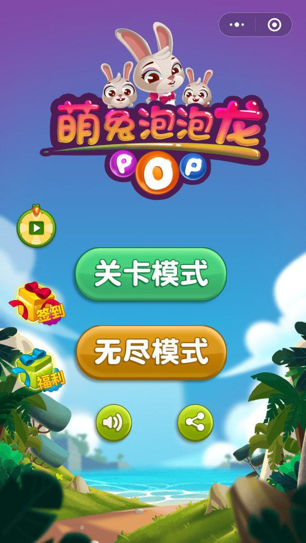 萌兔泡泡龍游戲紅包版截圖1