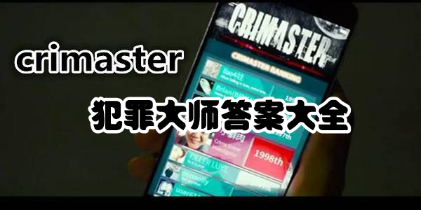 犯罪大師的全部題答案攻略：crimaster全部題答案匯總一覽