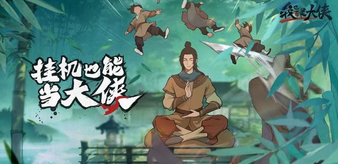 我也是大俠閉關(guān)有什么用？閉關(guān)機(jī)制及戰(zhàn)力提升攻略