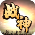 戰(zhàn)神訣傳奇手游安卓版