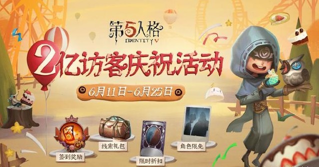 第五人格兩億訪客活動(dòng)攻略：精華寶箱保底獎(jiǎng)勵(lì)獲得方法