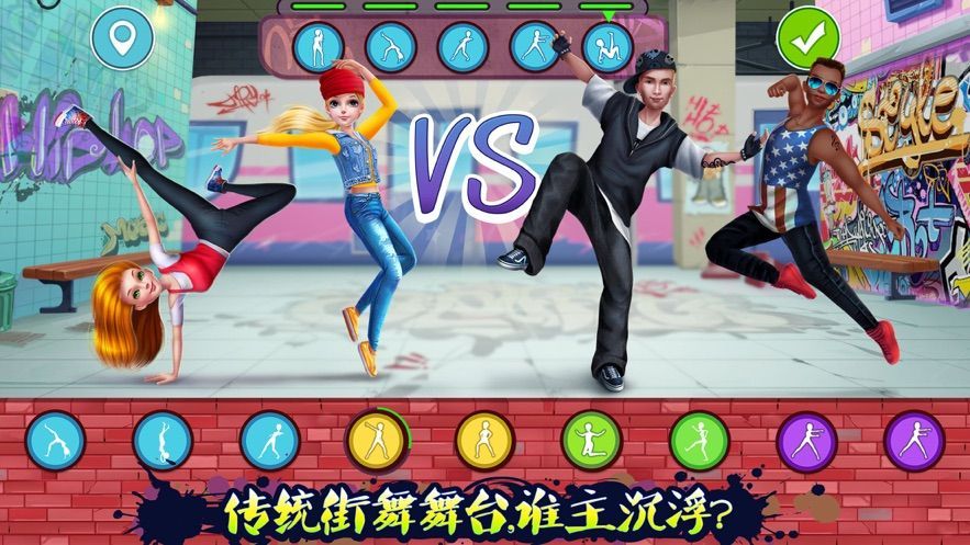 這就是街舞達人游戲免費安卓版截圖3