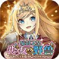 暗影之怒少女野獸手游最新版