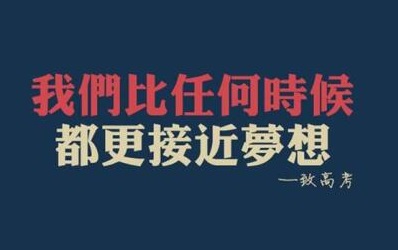 qq高考說說2020合集：高考勵志語錄個簽分享
