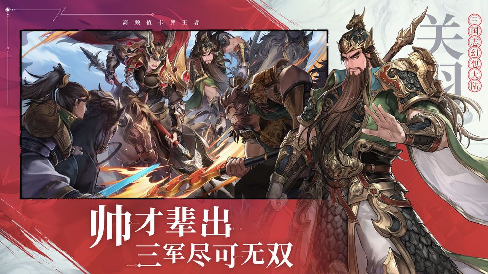 三國(guó)志幻想大陸關(guān)曉彤代言手游最新版截圖1