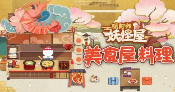 陰陽(yáng)師妖怪屋式神喜歡吃什么？式神喜歡的食物一覽