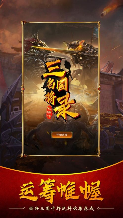 三國名將錄孔明傳手游正式版截圖1