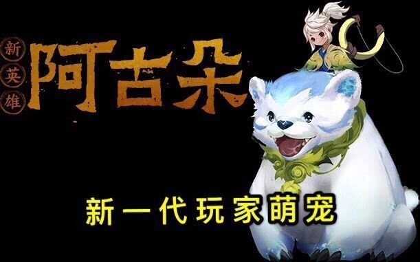 王者榮耀阿古朵是什么位置？阿古朵屬性定位介紹