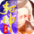 封神少年之神的領(lǐng)域手游版